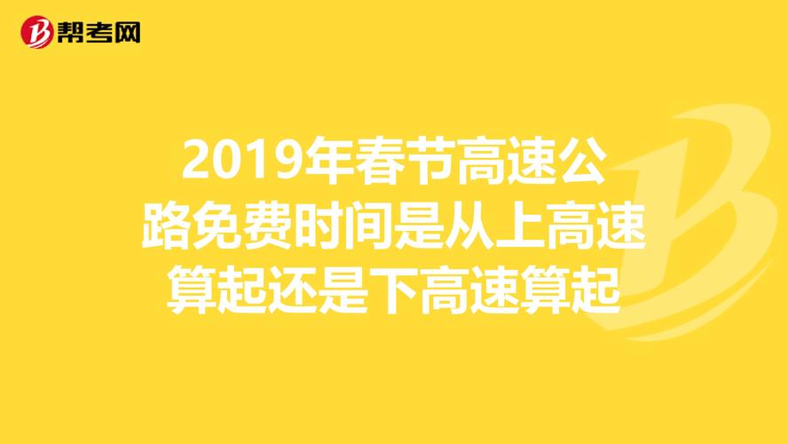 年春节高速公路免费时间段免费时间怎么算