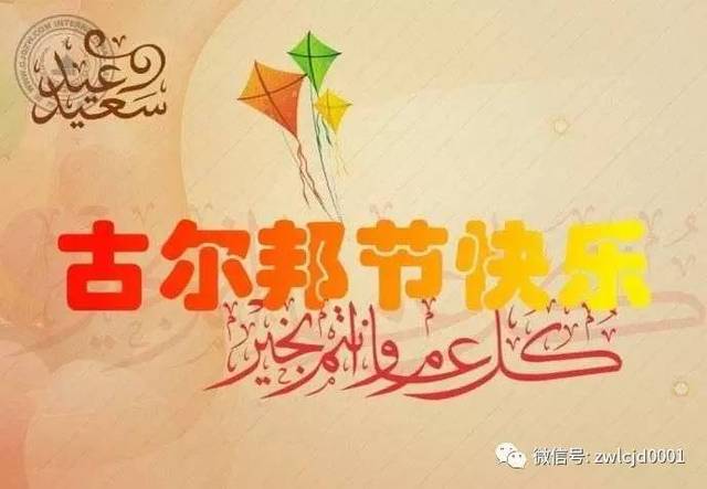 2016开斋节和古尔邦节在什么时候