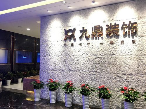 东营市言行九鼎装饰公司怎么样？