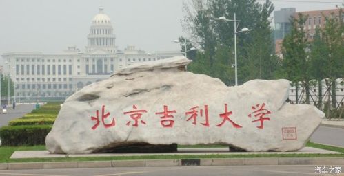 我想打北京报一个专科大学，开始想去吉利大学，有人是哪里很垃圾，大侠们给个建议吧
