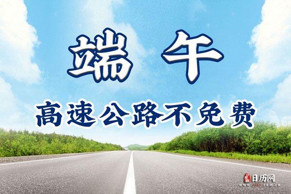 端午节高速免费吗？