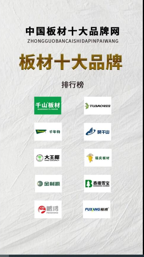 中国板材十大品牌排行榜有哪些？买啥板材好？