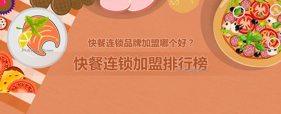 快餐行业，哪些品牌可以加盟