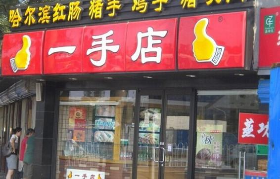 一手店加盟需要多少费用