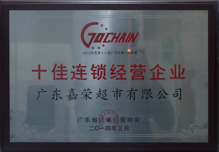 广东省连锁经营协会的介绍