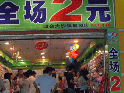 两元超市真的能赚钱吗?