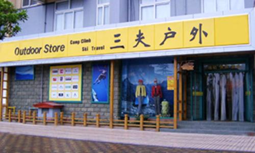 “三夫户外”的“三夫”是什么意思啊？