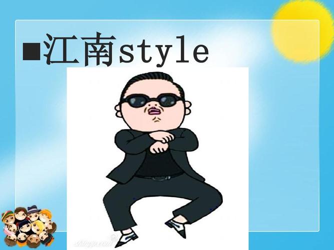 江南style用中文怎么唱？