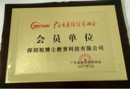 广东省连锁经营协会的协会会员
