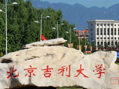 对“冒死举报北京吉利大学的惊人内幕！! ”不同看法