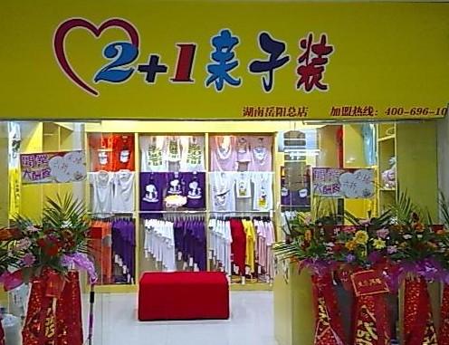 亲子装的加盟好项目有哪些？