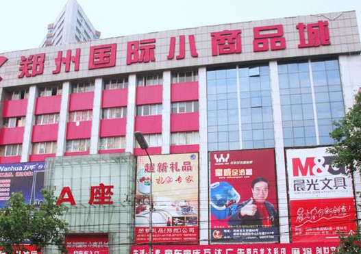 郑州小商品批发市场有哪些？