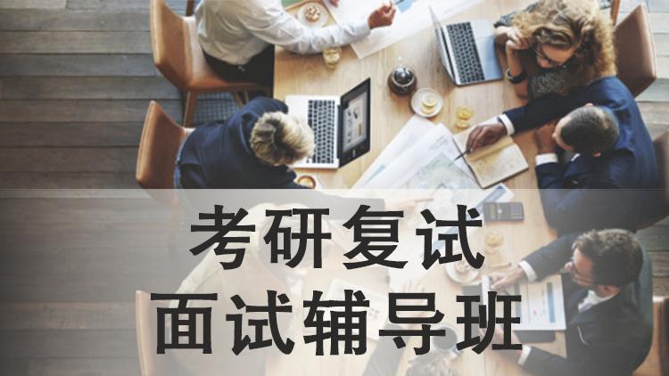 考研有复试辅导班吗？