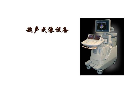 超声成像的基本设备