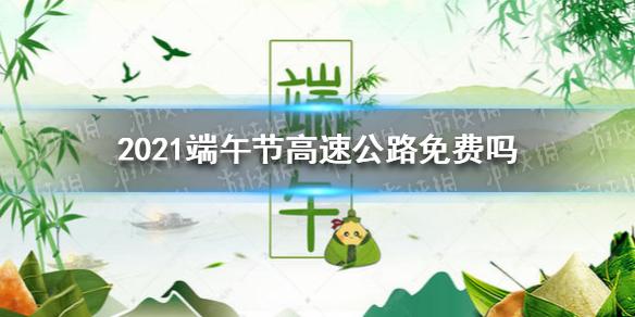 端午节高速路免费吗