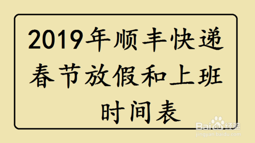 过年顺丰快递放假吗？