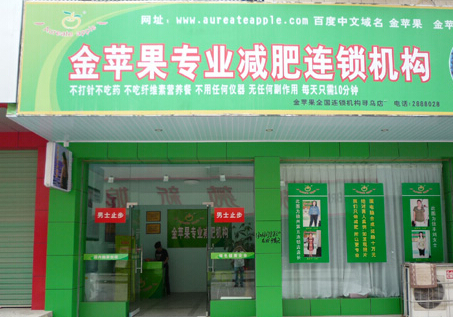 怎样加盟烟台金苹果减肥