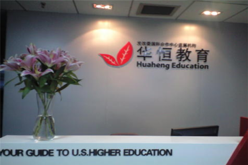 有人了解北京华恒教育这个留学中介的吗