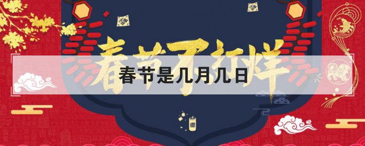 2016年春节是几月几号