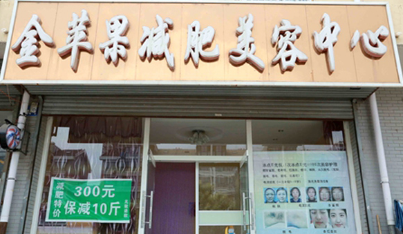 金苹果减肥加盟德州那里有啊