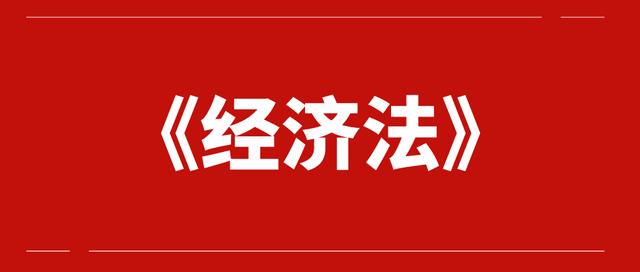 什么专业学习经济法