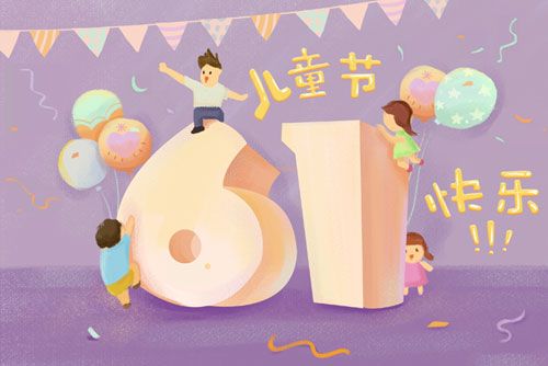 六一儿童节的年龄段？