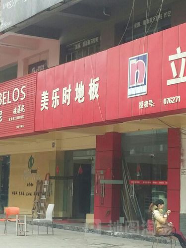 谁知道美乐时地板怎么样啊？