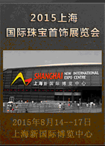 2015年珠宝展 展会时间地点有哪些