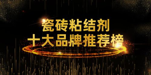 瓷砖粘接剂都有哪些牌子？十大排行榜是怎样的？