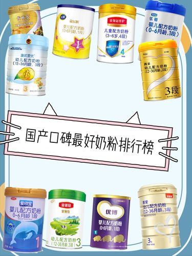 国产奶粉排行榜10强 国产奶粉哪个牌子好