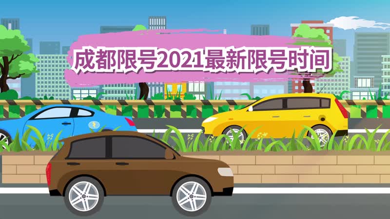 2021元旦节成都限号不？