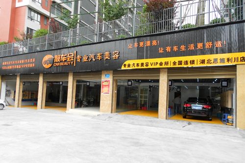 靓车会的汽车美容加盟怎么样？