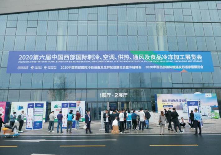 2020年西部制冷展什么时候召开？