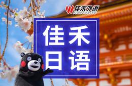 同学推荐我到大连佳禾日语上课，这个学校好么？