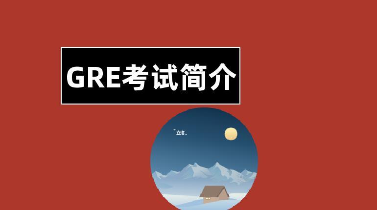 新GRE，怎么考？