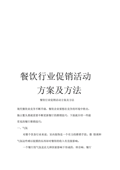 餐饮业如何做好促销