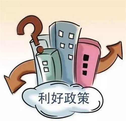 购房新政策有哪些