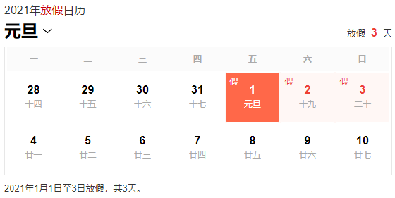 元旦放几天假啊？几号上班
