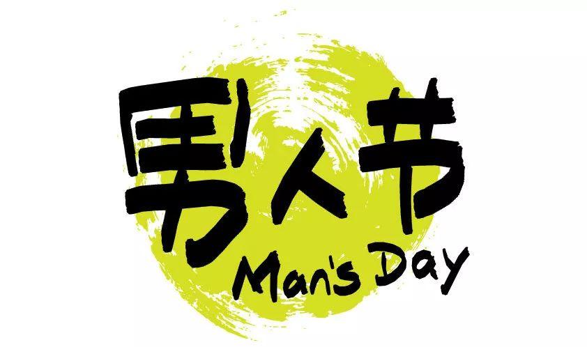 男人节是哪天？