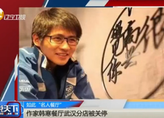 韩寒餐厅靠卖文艺却倒闭，是情理之中吗？