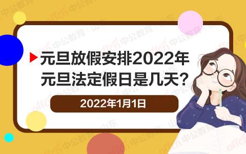 2016元旦国家放假安排