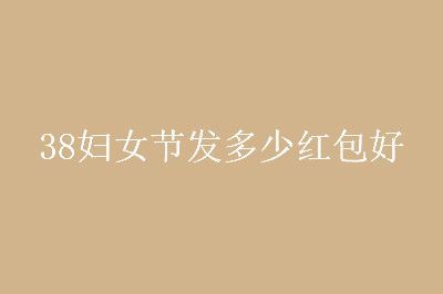 38妇女节多少红包？