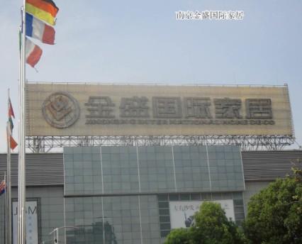 武汉金盛国际家居怎么坐车