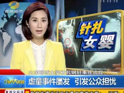 山东女婴被扎12针原因 山东聊城女婴被扎12针的凶手是谁