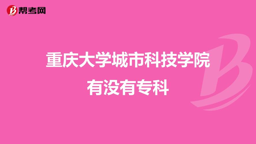 重庆大学城市科技学院是否被录取在哪能查到？