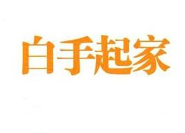 一个人怎么才能白手起家？
