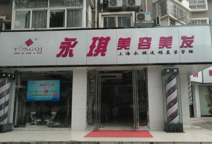 永琪美容美发怎么样？