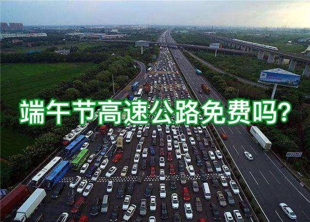 有哪些节日高速公路是免过路费的