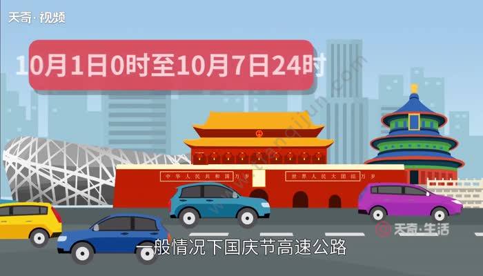 国庆节高速路免费几天？