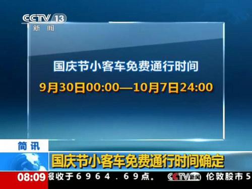 国庆过路费几天免费？